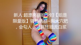 核弹流出推！极品夫妻-bw_couple集P2！丰臀爆乳高颜值，各种啪 丝袜美腿 深喉母狗，操的死去活来s