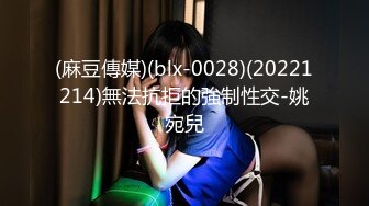 2024年炸裂新作，【柔梦Dream_rou】扩张一绝，最重要她双穴都能扩，扩阴扩肛导尿拳交完整版(1)