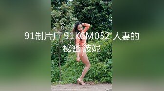 91制片厂 91KCM052 人妻的秘密 波妮