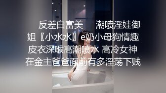 ❤️反差白富美❤️潮喷淫娃御姐〖小水水〗e奶小母狗情趣皮衣深喉高潮喷水 高冷女神在金主爸爸面前有多淫荡下贱