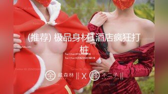 【迷奸睡奸系列】 大奶美女被迷奸 毫无知觉，各种玩弄，无套狂艹，十分刺激