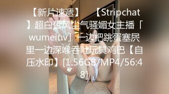 【新片速遞】 ✨【Stripchat】超白皙风尘气骚媚女主播「wumeinv」一边把跳蛋塞屄里一边深喉吞吐玩具鸡巴【自压水印】[1.56GB/MP4/56:48]