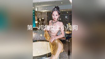 【新速片遞】 《极品CP✅魔手☛外购》技术型坑神巅峰厕拍！美女如云女厕看脸看逼式偸拍络绎不绝少女少妇方便，清纯小姐姐想不到私处毛茸茸的[2780M/MP4/08:51]