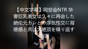 翘臀顶级身材，女人味十足女神，野战紫薇被大屌洋男友各种玩肏