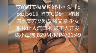 [MP4/367MB]海角社区乱伦大神断脚哥爱乱伦 家里没人和白虎妹妹乱伦