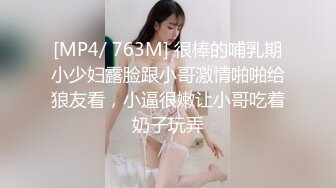 [MP4/ 763M] 很棒的哺乳期小少妇露脸跟小哥激情啪啪给狼友看，小逼很嫩让小哥吃着奶子玩弄