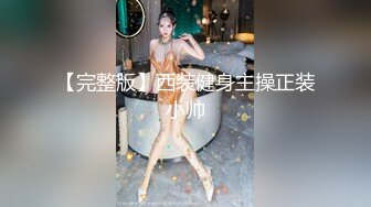 极品骚浪美少女【颜射颜射女神】小美女被两个男人任意玩弄 首次爆菊双插 神秘美乳闺蜜乱入疯狂4P操 (2)