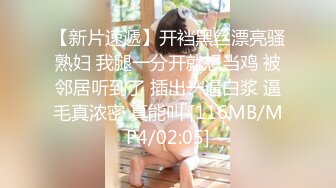 【新片速遞】开裆黑丝漂亮骚熟妇 我腿一分开就想当鸡 被邻居听到了 插出一逼白浆 逼毛真浓密 真能叫 [116MB/MP4/02:05]