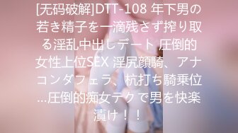 [无码破解]DTT-108 年下男の若き精子を一滴残さず搾り取る淫乱中出しデート 圧倒的女性上位SEX 淫尻顔騎、アナコンダフェラ、杭打ち騎乗位…圧倒的痴女テクで男を快楽漬け！！