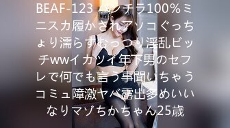 BEAF-123 パンチラ100％ミニスカ履かされアソコぐっちょり濡らすむっつり淫乱ビッチwwイカツイ年下男のセフレで何でも言う事聞いちゃうコミュ障激ヤバ露出多めいいなりマゾちかちゃん25歳