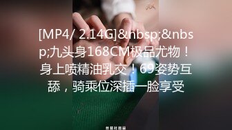 [MP4/ 2.14G]&nbsp;&nbsp;九头身168CM极品尤物！身上喷精油乳交！69姿势互舔，骑乘位深插一脸享受