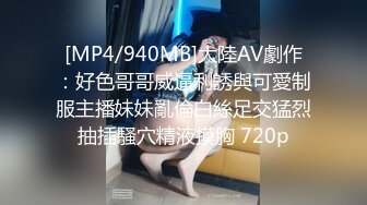 [MP4/940MB]大陸AV劇作：好色哥哥威逼利誘與可愛制服主播妹妹亂倫白絲足交猛烈抽插騷穴精液摸胸 720p