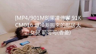 [MP4]天美传媒 TM0153 小伙迷翻漂亮美女 玩捆绑调教 干粉嫩的无毛B