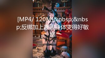 [MP4/ 120M]&nbsp;&nbsp;反绑加上蒙眼身体变得好敏感