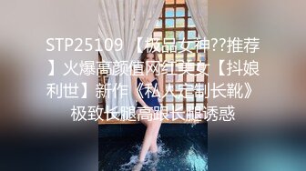 STP25109 【极品女神??推荐】火爆高颜值网红美女【抖娘利世】新作《私人定制长靴》极致长腿高跟长腿诱惑