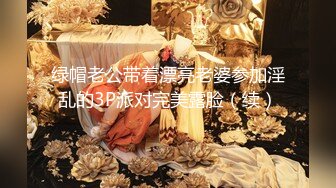 绿帽老公带着漂亮老婆参加淫乱的3P派对完美露脸（续）