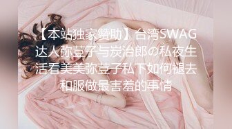 【本站独家赞助】台湾SWAG达人弥荳子与炭治郎の私夜生活看美美弥荳子私下如何褪去和服做最害羞的事情