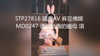 STP27816 國產AV 麻豆傳媒 MD0247 酒醉亂倫的繼母 項子甯