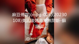 麻豆傳媒)(mpg-025)(20230108)美乳後媽高潮無間斷-蘇語棠