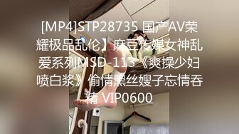 [MP4]STP28735 国产AV荣耀极品乱伦】麻豆传媒女神乱爱系列MSD-113《爽操少妇喷白浆》偷情黑丝嫂子忘情吞精 VIP0600