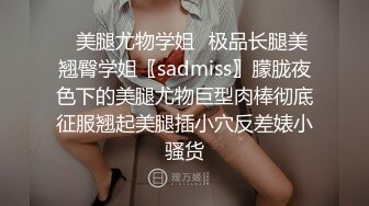 ✿美腿尤物学姐✿极品长腿美翘臀学姐〖sadmiss〗朦胧夜色下的美腿尤物巨型肉棒彻底征服翘起美腿插小穴反差婊小骚货