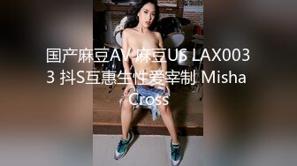 国产麻豆AV 麻豆US LAX0033 抖S互惠生性爱宰制 Misha Cross