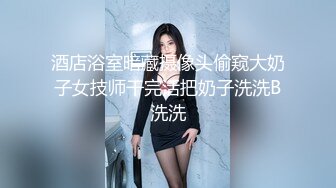 大奶骚货少妇 全裸诱惑 手指插逼自慰大秀 掰开逼逼诱惑 来回抽插呻吟 两个奶子又大又白 非常诱人