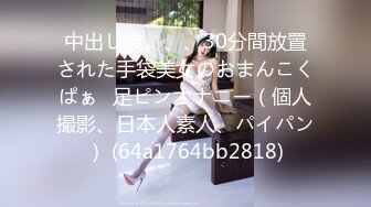 [MP4/331MB]【极品乱伦】人渣大神《会喷水的亲姐姐》新作会所把大姐持续超爽干喷 就是内射不高兴了