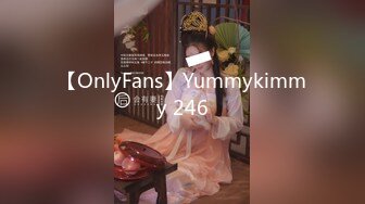 【OnlyFans】Yummykimmy 246