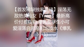 【首发稀缺独家重磅】淫荡无敌绝美仙女『Yami』最新高价付费私拍 爆乳女学生小可爱淫荡自慰高射炮喷水《爆乳》 (1)