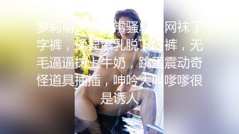 萝莉萌妹却非常骚单腿网袜丁字裤，揉捏爆乳脱下内裤，无毛逼逼抹上牛奶，跳蛋震动奇怪道具抽插，呻吟大叫嗲嗲很是诱人