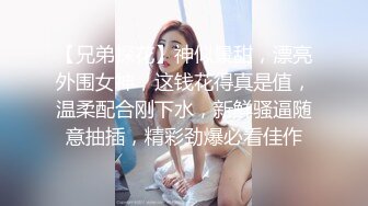 ★☆全网推荐☆★重磅福利私房最新流出60元❤️推特绿帽老公迷玩新婚不久娇妻找代驾一块3P媳妇