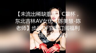 【未流出稀缺重磅】C罩杯，东北吉林AV女优【陈美慧-陈老师】步兵OF官网订阅福利，一挑三无套 (2)