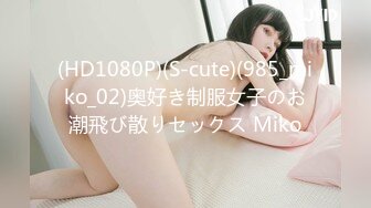 (HD1080P)(S-cute)(985_miko_02)奥好き制服女子のお潮飛び散りセックス Miko