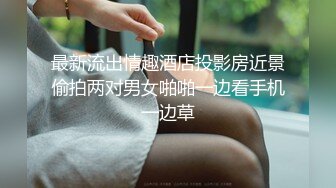 只要钱到位，什么姿势女主播都会。网红女主播缓交视频流出