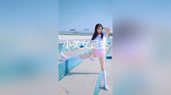 小美女足交