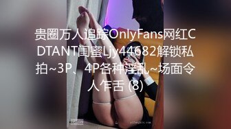 贵圈万人追踪OnlyFans网红CDTANT闺蜜Ljy44682解锁私拍~3P、4P各种淫乱~场面令人乍舌 (8)