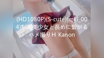 (HD1080P)(S-cute)(mki_004)制服美少女と長めに繋がるハメ撮りＨ Kanon