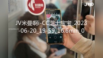 JV米曼啊i-CC芝士宝宝_2023-06-20_19-59_16.6min_0