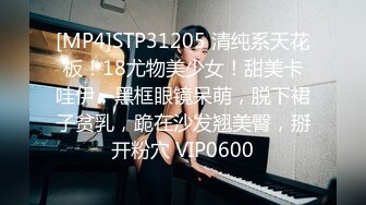 [MP4]STP31205 清纯系天花板！18尤物美少女！甜美卡哇伊，黑框眼镜呆萌，脱下裙子贫乳，跪在沙发翘美臀，掰开粉穴 VIP0600