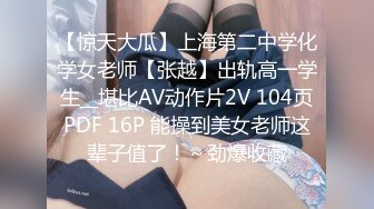 【惊天大瓜】上海第二中学化学女老师【张越】出轨高一学生__堪比AV动作片2V 104页PDF 16P 能操到美女老师这辈子值了！～劲爆收藏