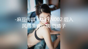 -麻豆传媒 MKYTN002 后入风骚美臀小姨 夏晴子