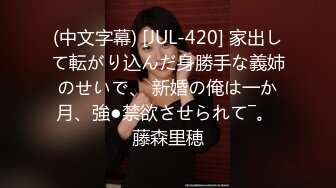 (中文字幕) [JUL-420] 家出して転がり込んだ身勝手な義姉のせいで、 新婚の俺は一か月、強●禁欲させられて―。 藤森里穂