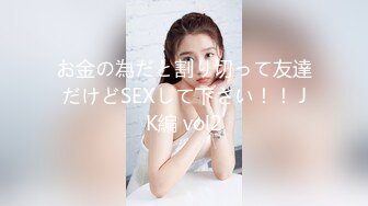 お金の為だと割り切って友達だけどSEXして下さい！！ JK編 vol2