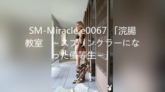 SM-Miracle e0067 「浣腸教室　～スプリンクラーになった優等生～」