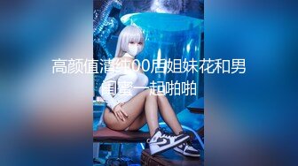 高颜值清纯00后姐妹花和男闺蜜一起啪啪