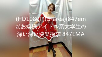 (HD1080P)(G-area)(847ema)お嬢様アイドル系大学生の深い深い快楽探求 847EMA