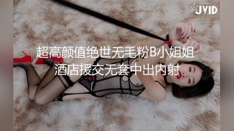 超高颜值绝世无毛粉B小姐姐 酒店援交无套中出内射