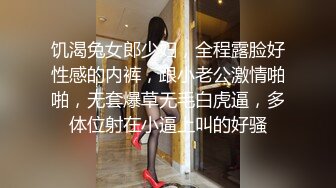 饥渴兔女郎少妇，全程露脸好性感的内裤，跟小老公激情啪啪，无套爆草无毛白虎逼，多体位射在小逼上叫的好骚