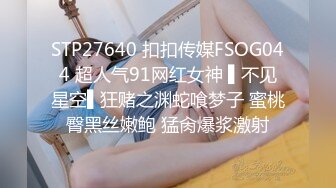 STP27640 扣扣传媒FSOG044 超人气91网红女神 ▌不见星空▌狂赌之渊蛇喰梦子 蜜桃臀黑丝嫩鲍 猛肏爆浆激射